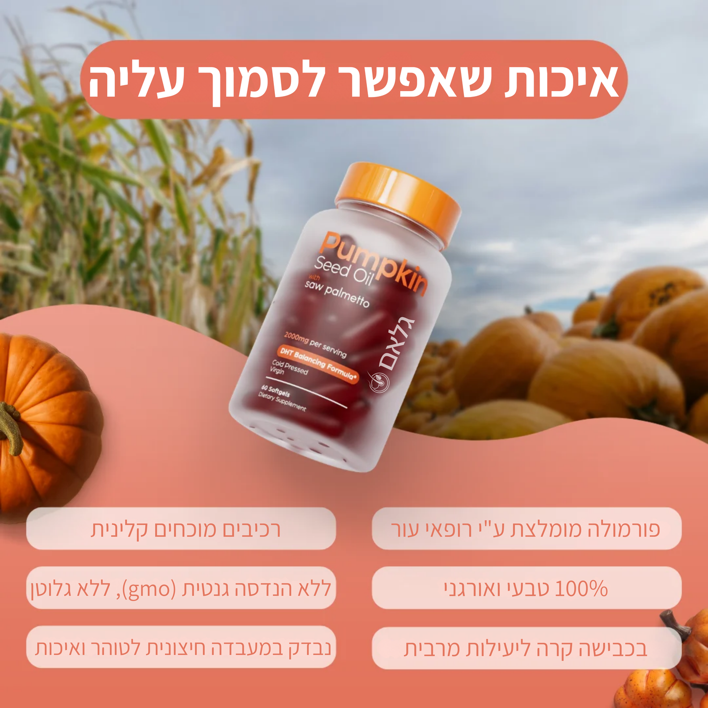 שמן זרעי דלעת - קפסולות רכות